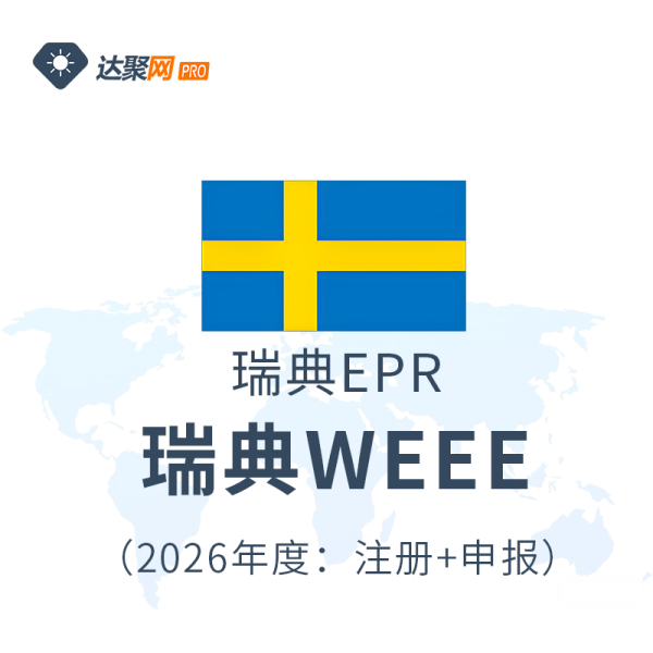 瑞典WEEE瑞典EPR生产者责任延伸电子与电气设备
