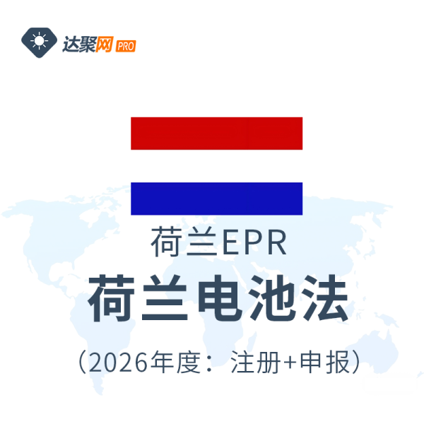 荷兰电池法荷兰EPR生产者责任延伸