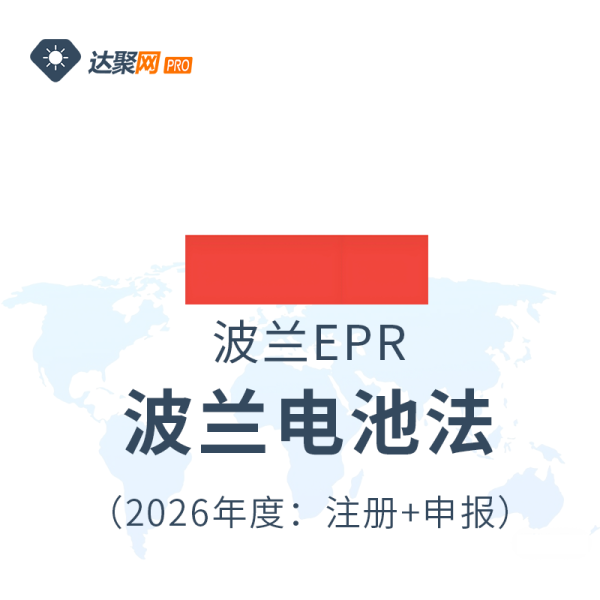 波兰电池法EPR生产者责任延伸