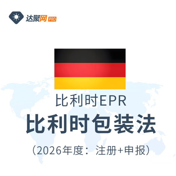 比利时包装法比利时EPR生产者责任延伸