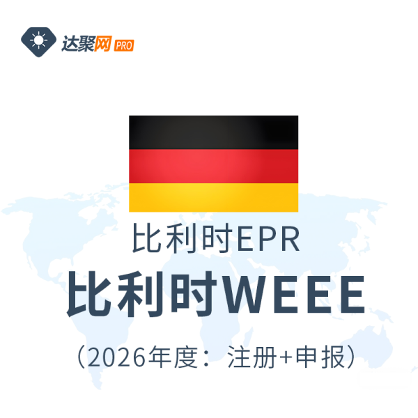 比利时WEEE比利时EPR生产者责任延伸