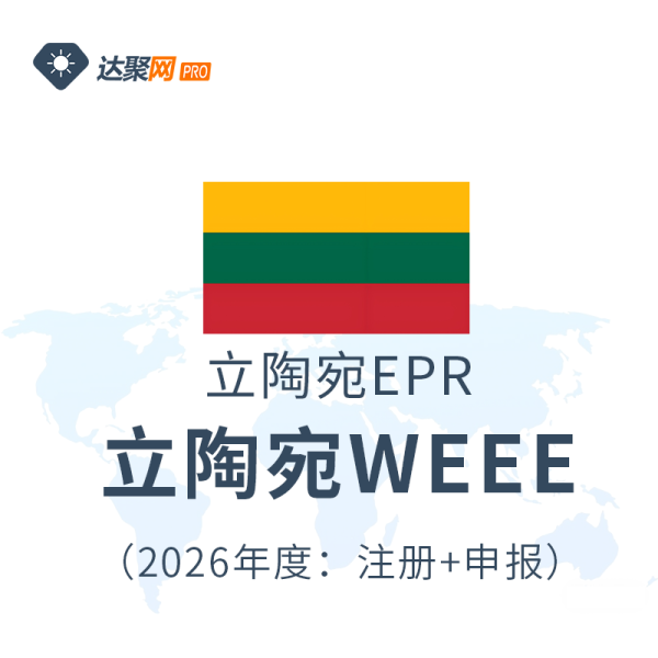 立陶宛WEEE电子与电气设备EPR生产者责任延伸