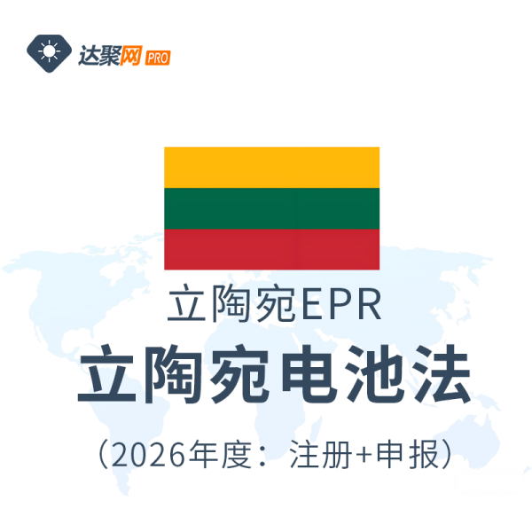立陶宛电池法EPR生产者责任延伸