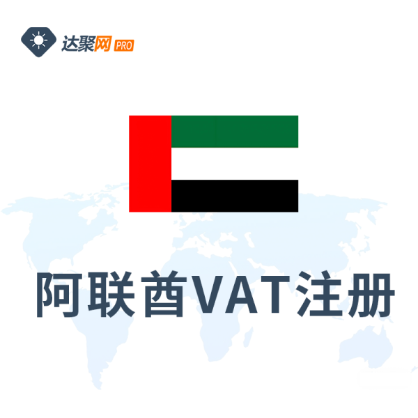 阿联酋VAT