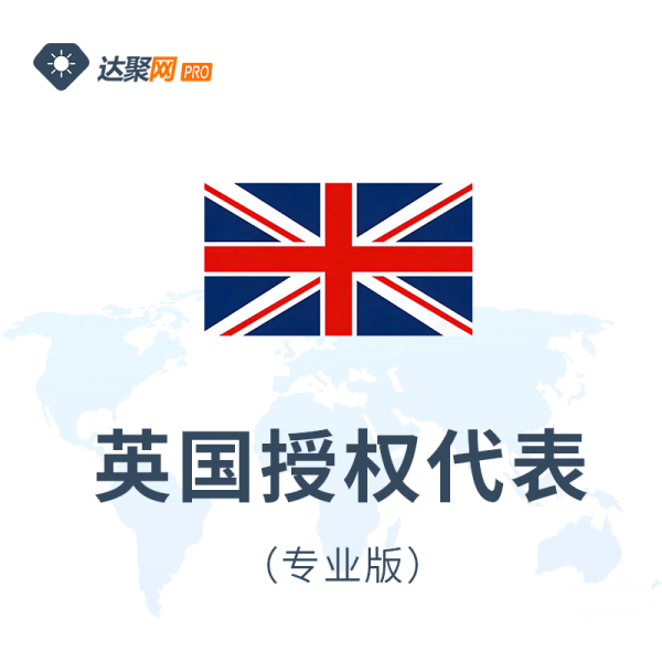 英国授权代表（专业版）