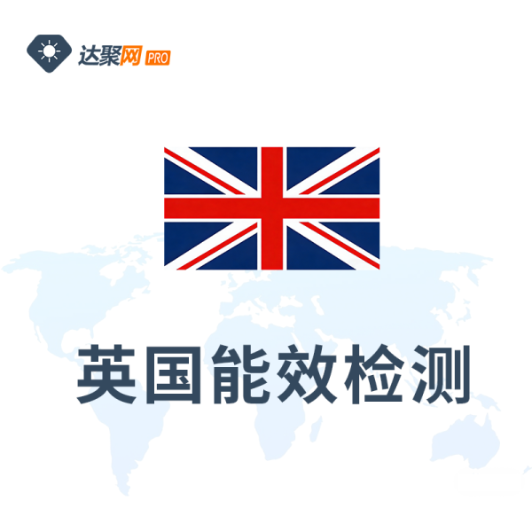 英国能效检测办理流程（UK Energy Efficiency Testing）