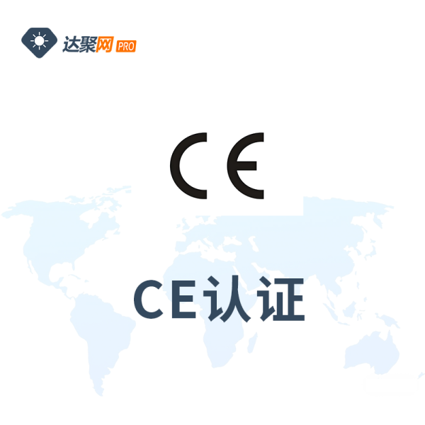 CE认证办理服务