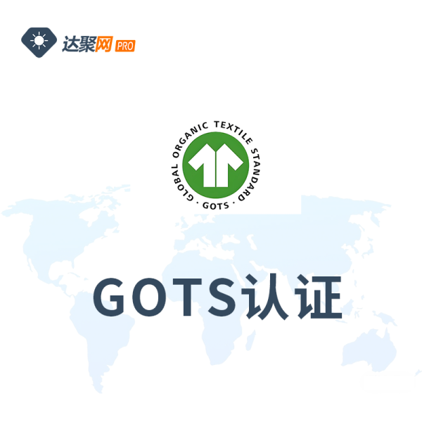 GOTS认证