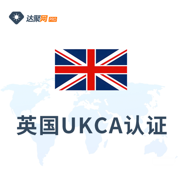 英国UKCA认证