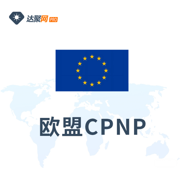 欧盟CPNP