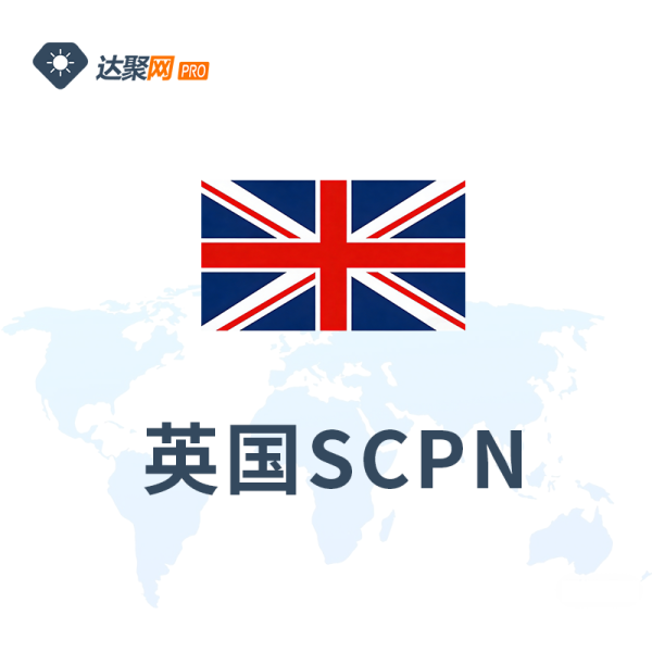 英国SCPN