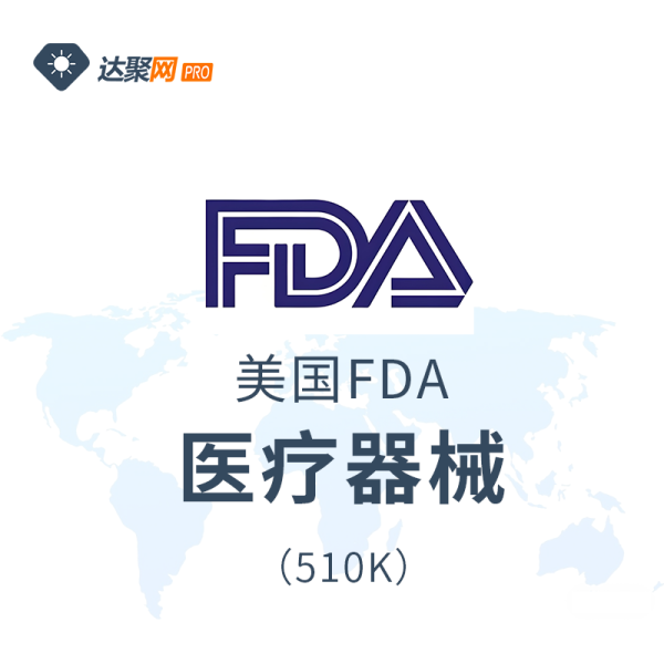 美国FDA医疗器械（510k）办理流程