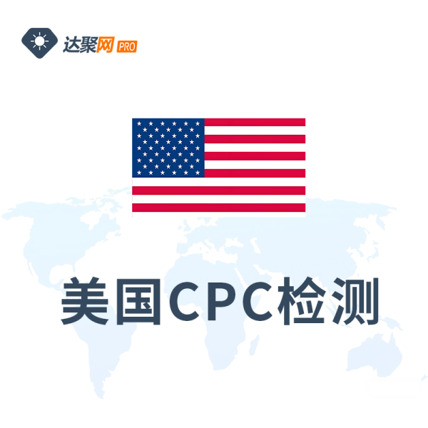 美国CPC检测