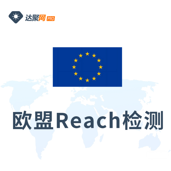 欧盟Reach检测