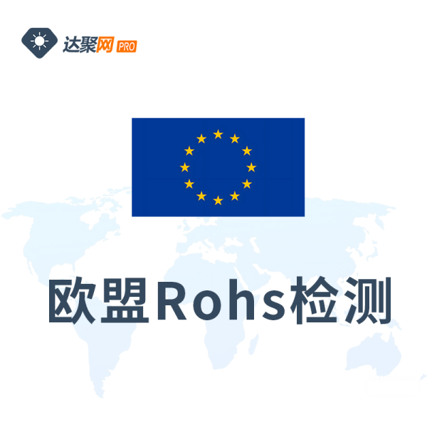 欧盟Rohs检测