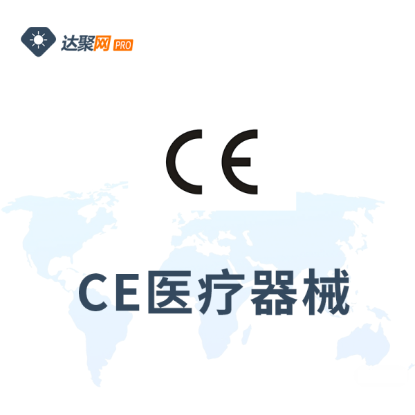 CE医疗器械