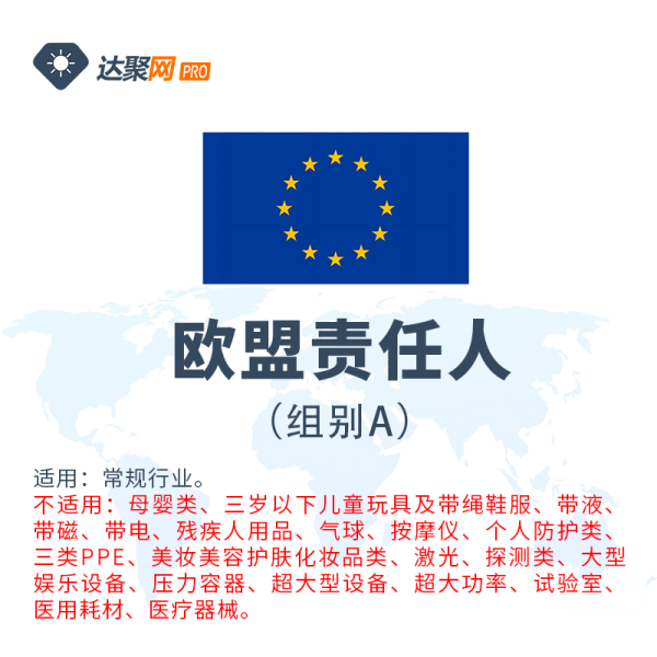 欧盟责任人（组别A）