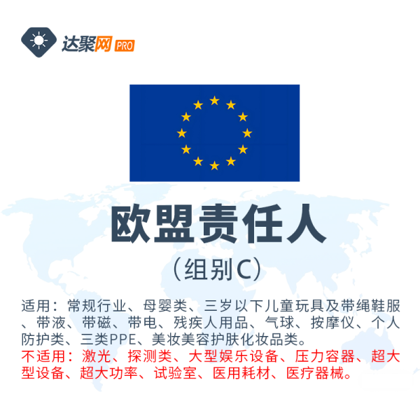 欧盟责任人（组别C）