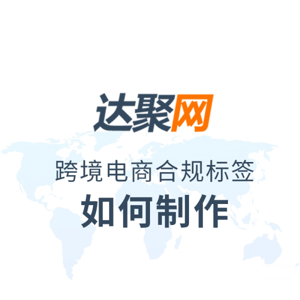 如何制作跨境电商合规标签