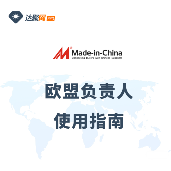 中国制造网商家欧盟负责人使用指南